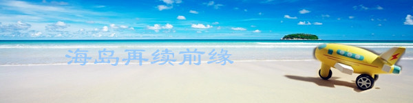 海岛 再续缘 海岛 再续缘