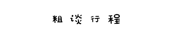 粗谈行程 粗谈行程
