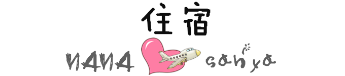 住宿 住宿