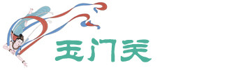 玉门关 玉门关