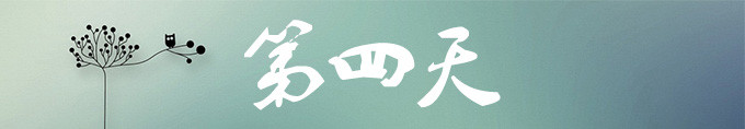 第四天 第四天