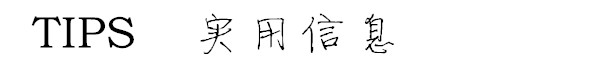 实用信息 实用信息