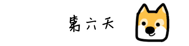 第六天 第六天
