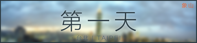 第一天 | 台北 第一天 | 台北