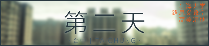 第二天 | 台中 第二天 | 台中