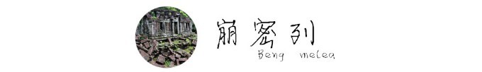 崩密列 Beng melea 崩密列 Beng melea