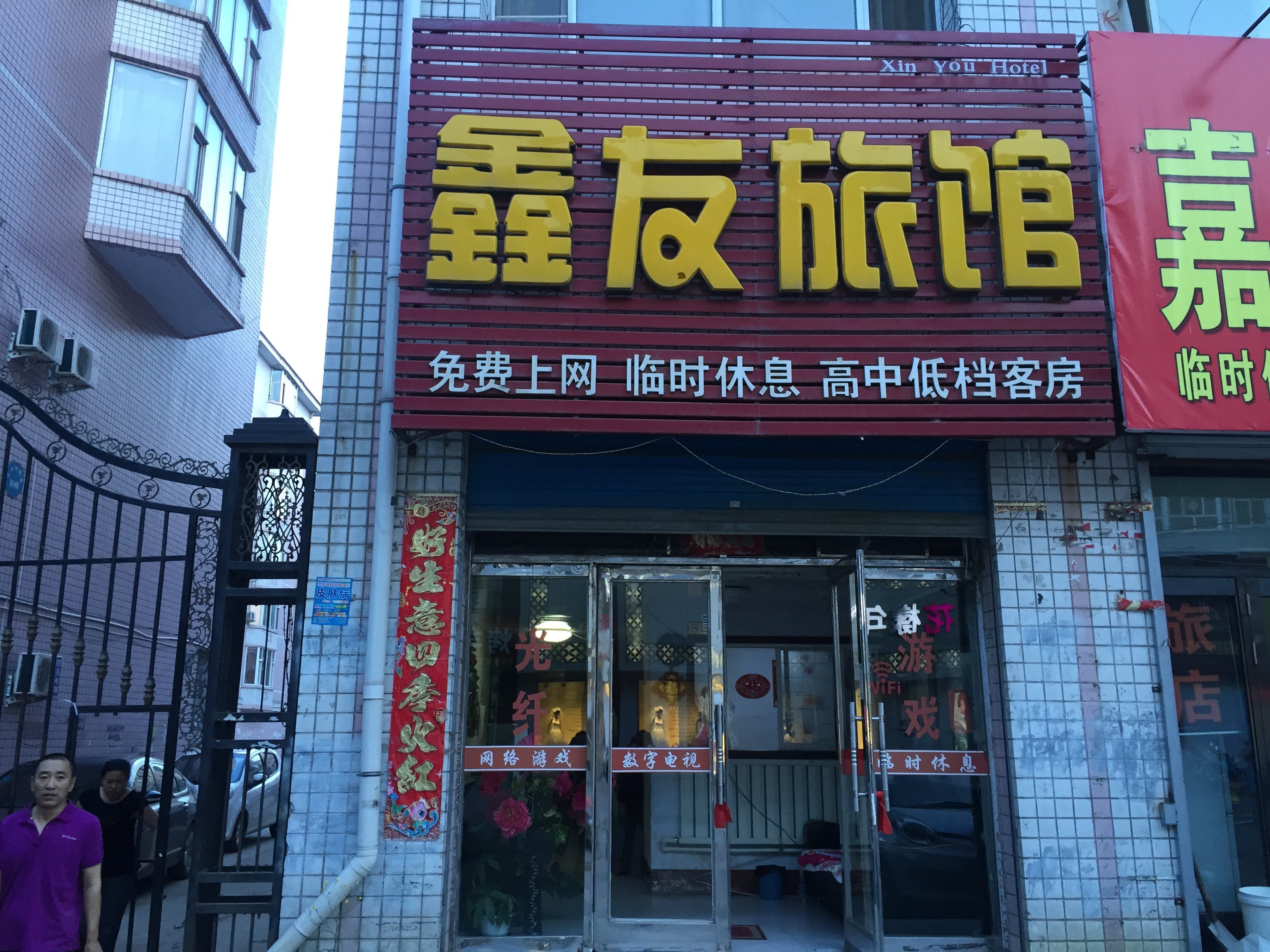 宝清鑫友旅馆预订,宝清鑫友旅馆价格_地址_图片_点评,宝清鑫友旅馆