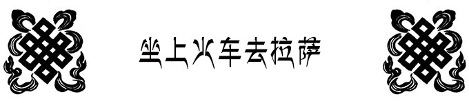 坐上火车去拉萨 坐上火车去拉萨