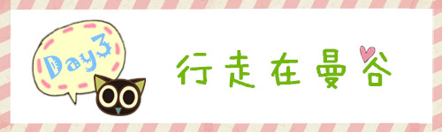 Day3 行走在曼谷 Day3 行走在曼谷