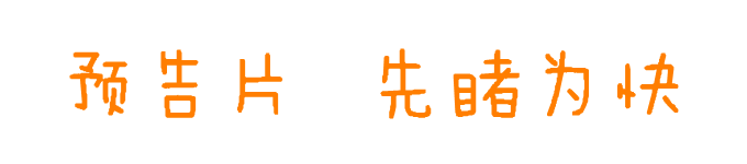 预告片 先睹为快 预告片 先睹为快