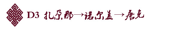 D3 扎尕那→诺尔盖→唐克 D3 扎尕那→诺尔盖→唐克