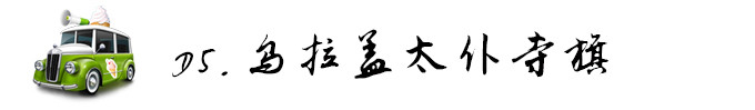D5,乌拉盖到太仆寺旗 D5,乌拉盖到太仆寺旗