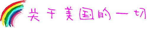 关于美国的一切 关于美国的一切