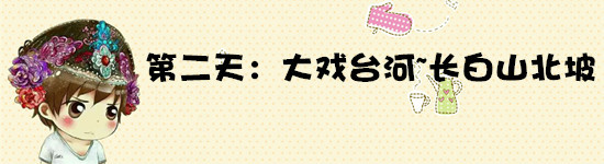 第二天 第二天
