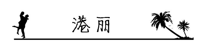 3.港丽 3.港丽