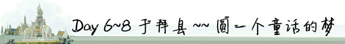 Day6~8 .于拜县 — 圆一个童话的梦 Day6~8 .于拜县 — 圆一个童话的梦