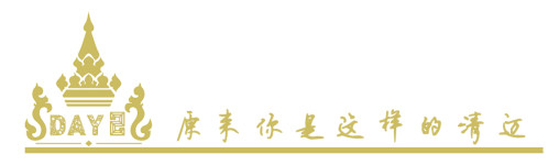 DAY2原来你是这样的清迈 DAY2原来你是这样的清迈