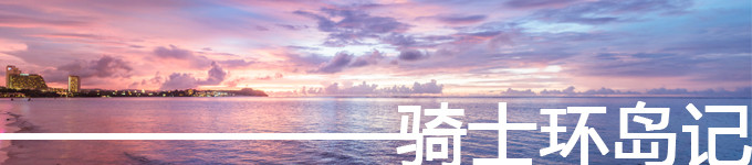 骑士环岛记 骑士环岛记