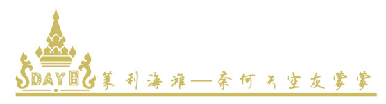 DAY6莱利海滩—奈何天空灰蒙蒙 DAY6莱利海滩—奈何天空灰蒙蒙
