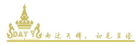 DAY7雨过天晴,初见兰塔 DAY7雨过天晴,初见兰塔
