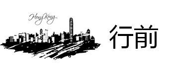 行前 行前