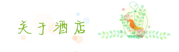 酒店攻略 酒店攻略