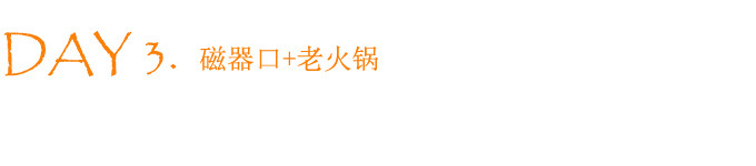 DAY 3. 重庆 DAY 3. 重庆