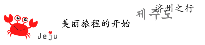美丽旅程的开始 美丽旅程的开始
