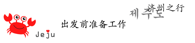 出发前准备工作 出发前准备工作