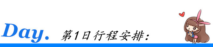 第1日行程安排: 第1日行程安排:
