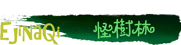 怪树林 怪树林