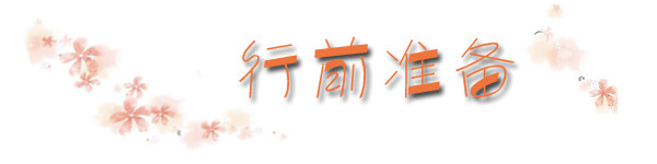 行前准备 行前准备