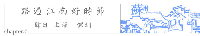 苏州-上海-回家 苏州-上海-回家