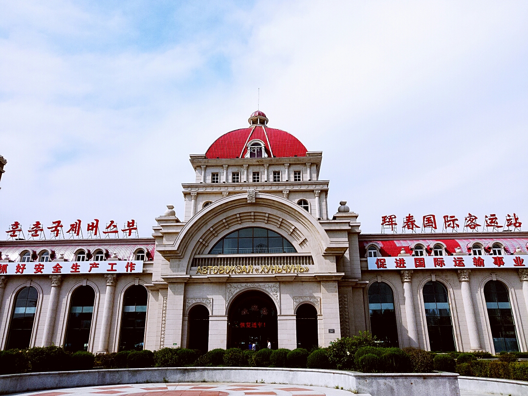 珲春国际客运站