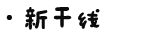 - 新干线 - 新干线