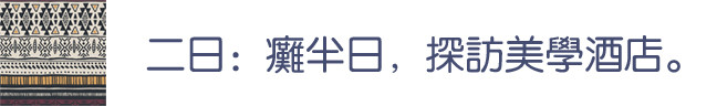 第二日。 第二日。