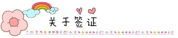 关于签证 关于签证