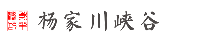 (下午)杨家川峡谷 (下午)杨家川峡谷