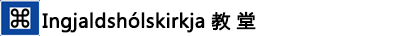 ---Ingjaldshóls教堂 ---Ingjaldshóls教堂