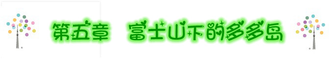 第五章 富士山下的多多岛 3.24 第五章 富士山下的多多岛 3.24