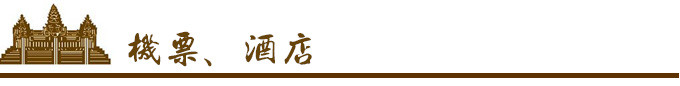 机票、酒店 机票、酒店