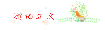 游记正文逻辑 游记正文逻辑
