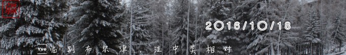 (10.18)临别布尔津,泣中笑相对 (10.18)临别布尔津,泣中笑相对