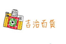 吉治百货 吉治百货