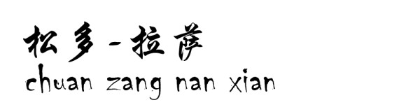 松多----拉萨 松多----拉萨
