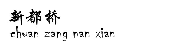 新都桥 新都桥