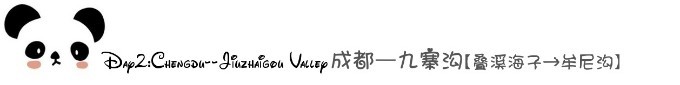 Day2:成都——九寨沟【叠溪海子→牟尼沟】 Day2:成都——九寨沟【叠溪海子→牟尼沟】
