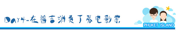 Day4-在普吉消费了张电影票 Day4-在普吉消费了张电影票