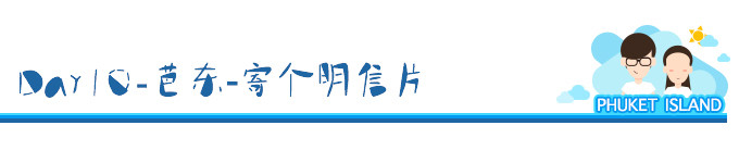 Day10-芭东-寄个明信片 Day10-芭东-寄个明信片