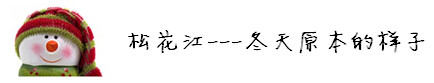 松花江---冬天原本的样子 松花江---冬天原本的样子
